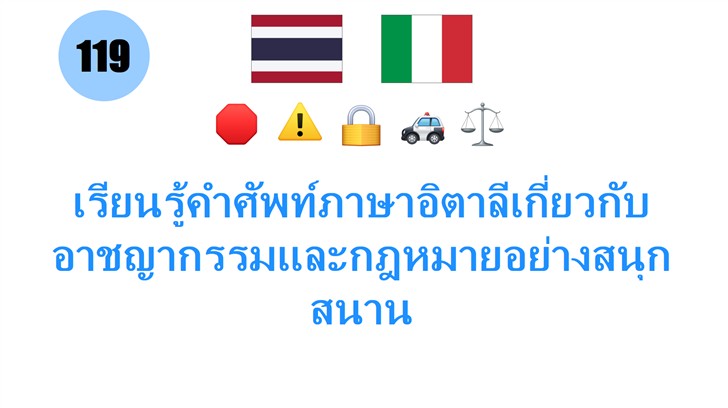 เรียนรู้คำศัพท์ภาษาอิตาลีเกี่ยวกับอาชญากรรมและกฎหมายอย่างสนุกสนาน